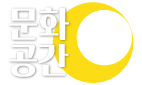 문화공간